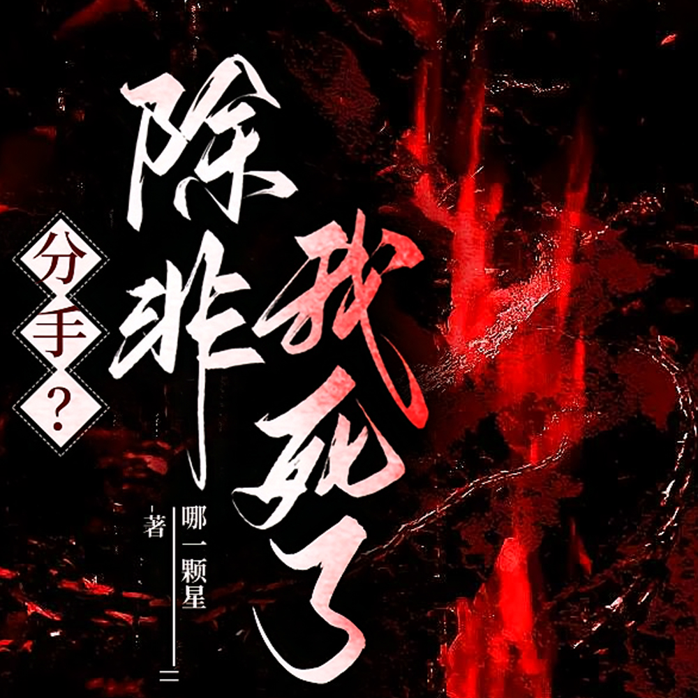 分手？除非我死了