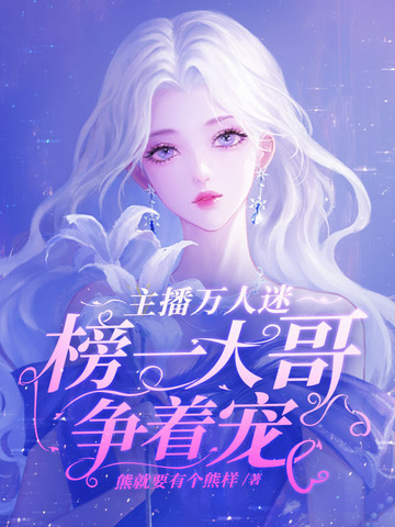 主播万人迷，榜一大哥争着宠