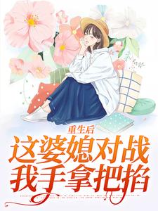 重生后，这婆媳对战我手拿把掐