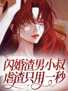 闪婚渣男小叔，虐渣只用一秒