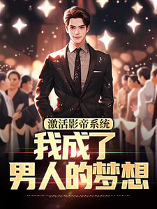 激活影帝系统，我成了男人的梦想