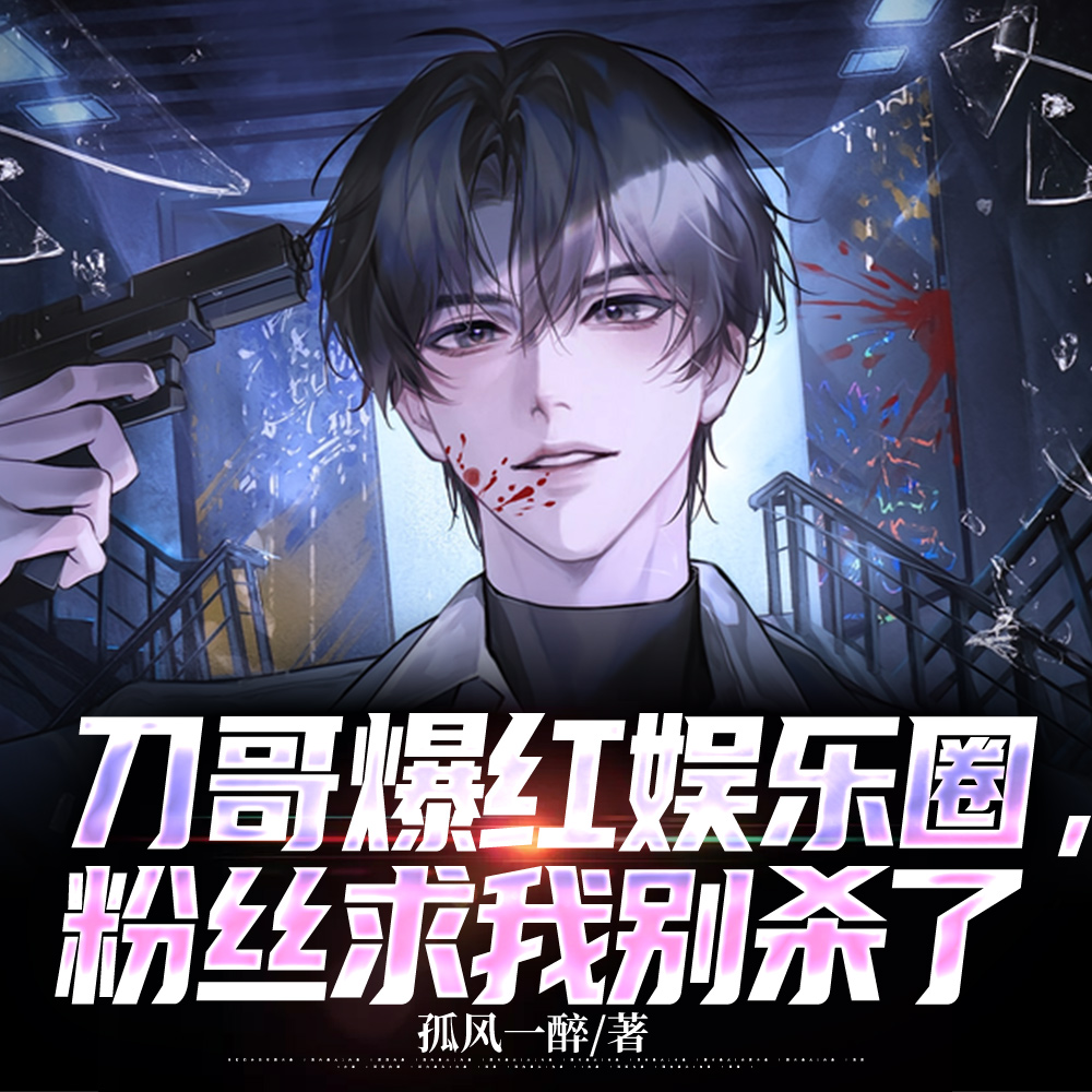 哎你别报警啊 作者:孤风一醉
