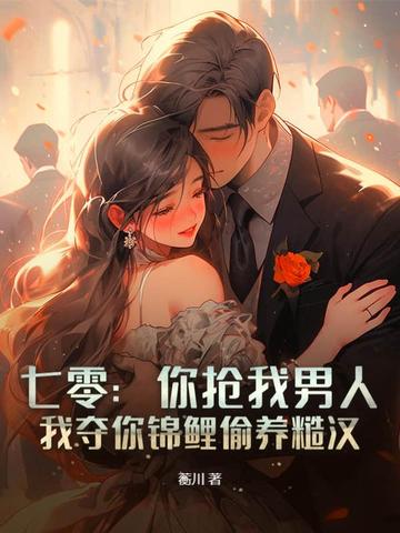 70你抢我男人我夺你锦鲤偷养糙汉