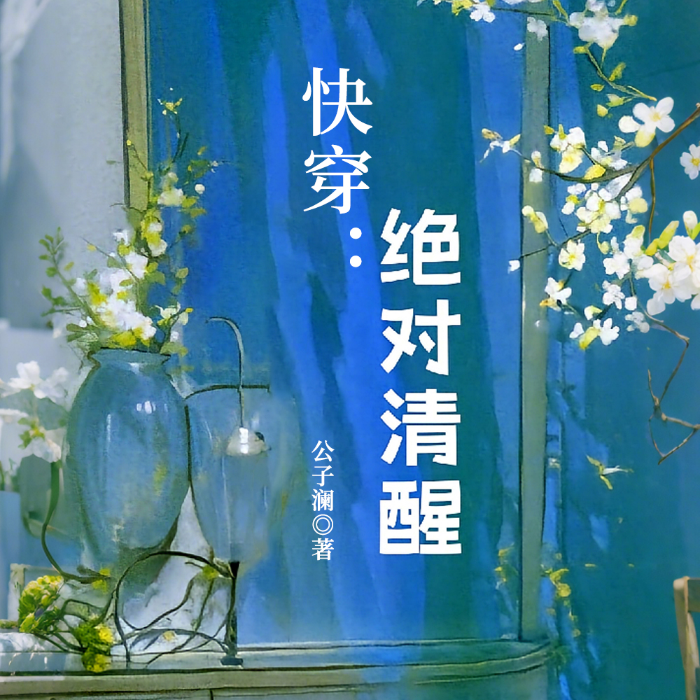快穿万人迷：恶女的自我修养