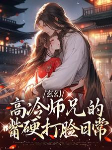 玄幻：高冷师兄的嘴硬打脸日常