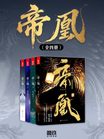帝凰小说原著免费阅读