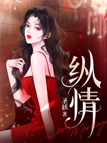 纵情盅by远上白云间全文免费阅读笔趣