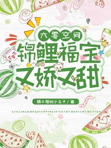 穿成六零小锦鲤，她带旺了全家