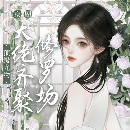 天生尤物！顶级女主播上位手册