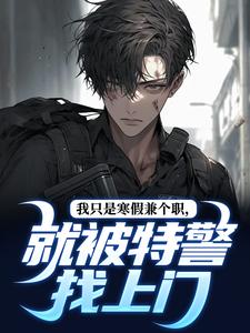 我只是寒假兼个职，就被特警找上门