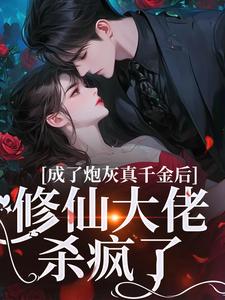 成了炮灰真千金后，修仙大佬杀疯了