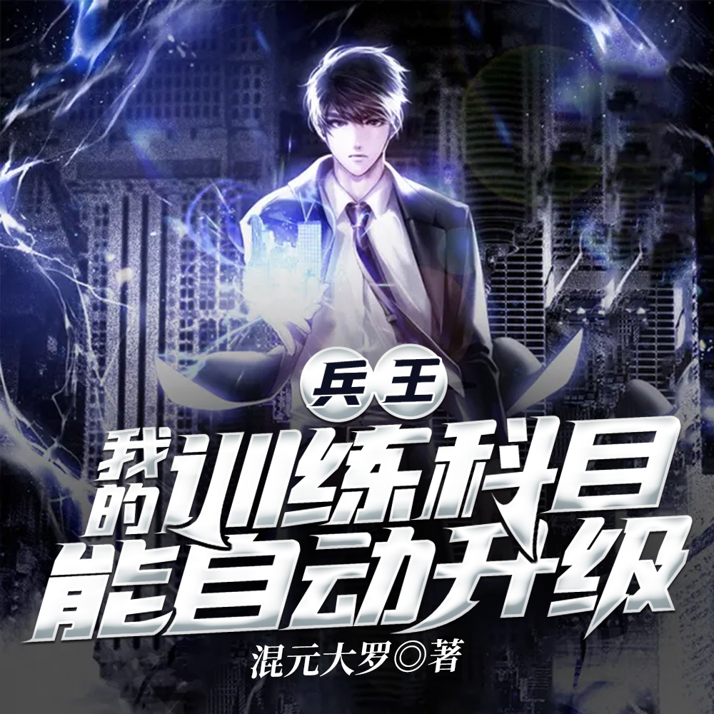 兵王：我的训练科目能自动升级