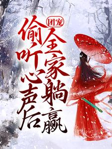 团宠：偷听心声后，全家躺赢