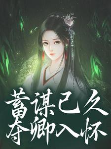 蓄谋已久，夺卿入怀