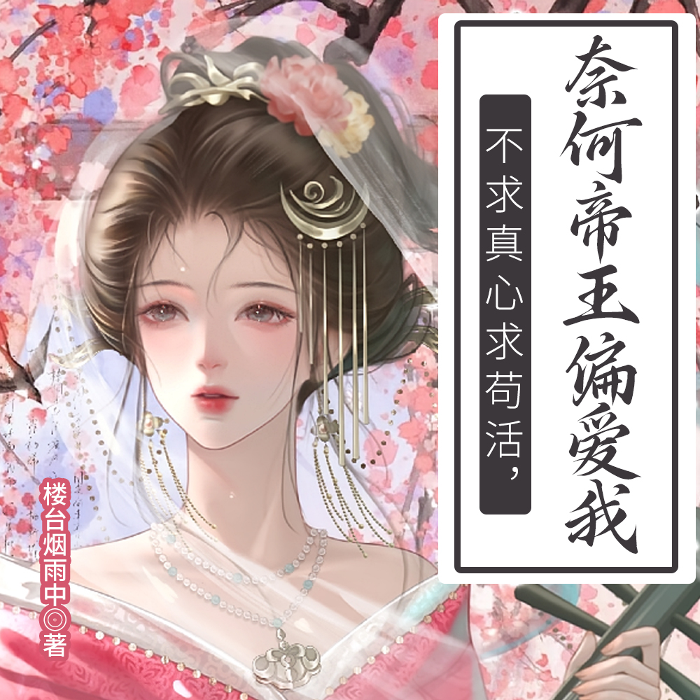 你惹她干嘛她是陛下白月光免费阅读