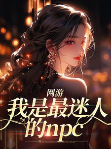网游：我是最迷人的npc