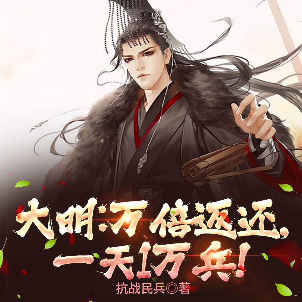 大明：万倍返还，一天1万兵！