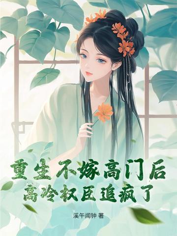 重生不嫁豪门全文免费阅读无弹窗
