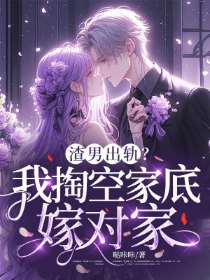 渣男出轨后我抛天弃子