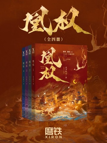 凰权（陈坤、倪妮主演电视剧《天盛长歌》原著）
