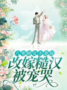 八零娇女不委屈，改嫁糙汉被宠哭