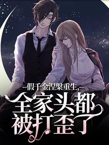 假千金涅槃重生，全家头都被打歪了
