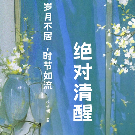快穿：绝对清醒