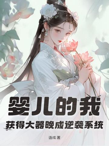 婴儿成长获得奖励的小说