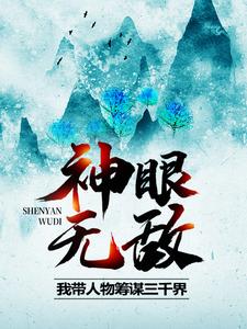 神眼无敌，我带人物筹谋三千界