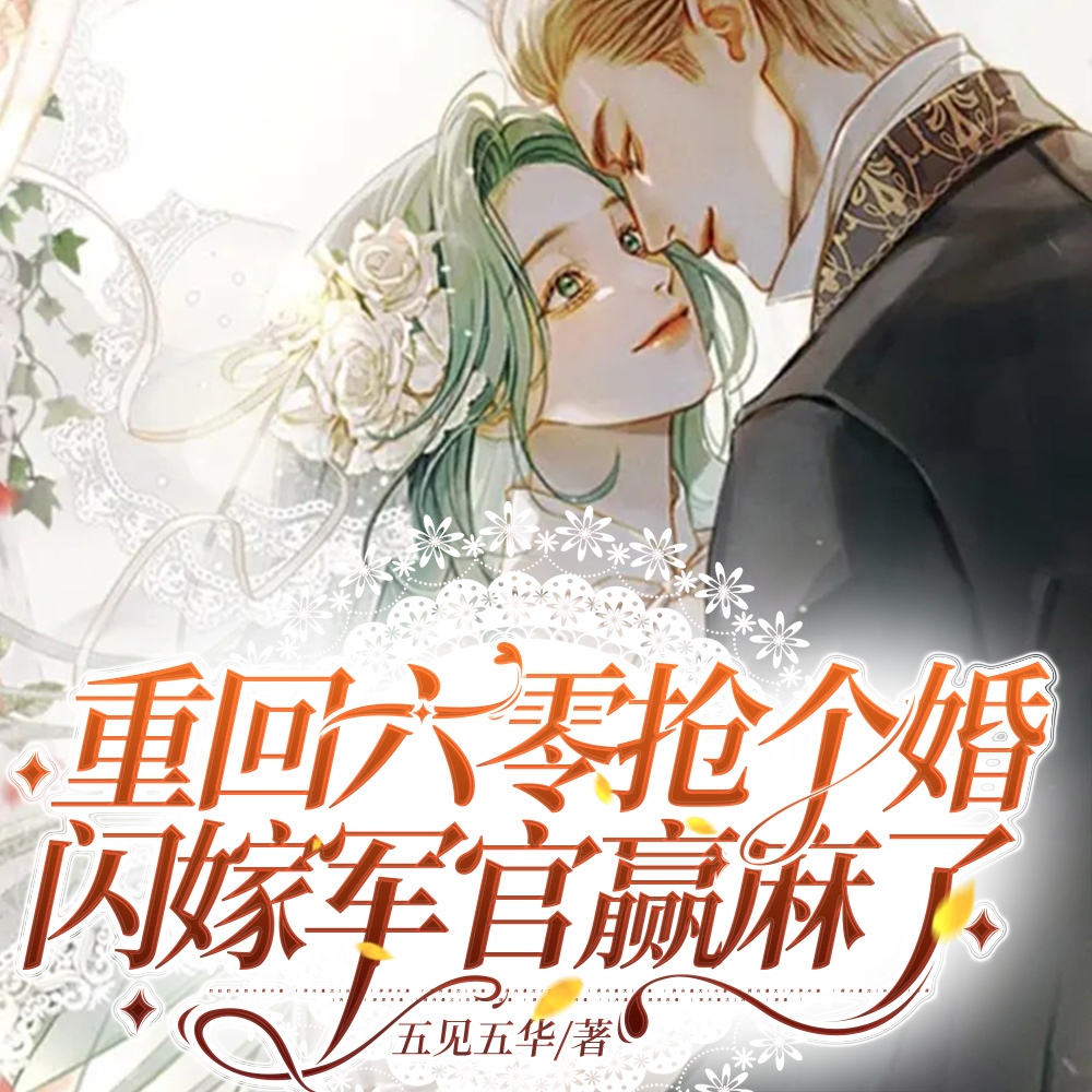 只认养女？滚！真千金断亲嫁军官