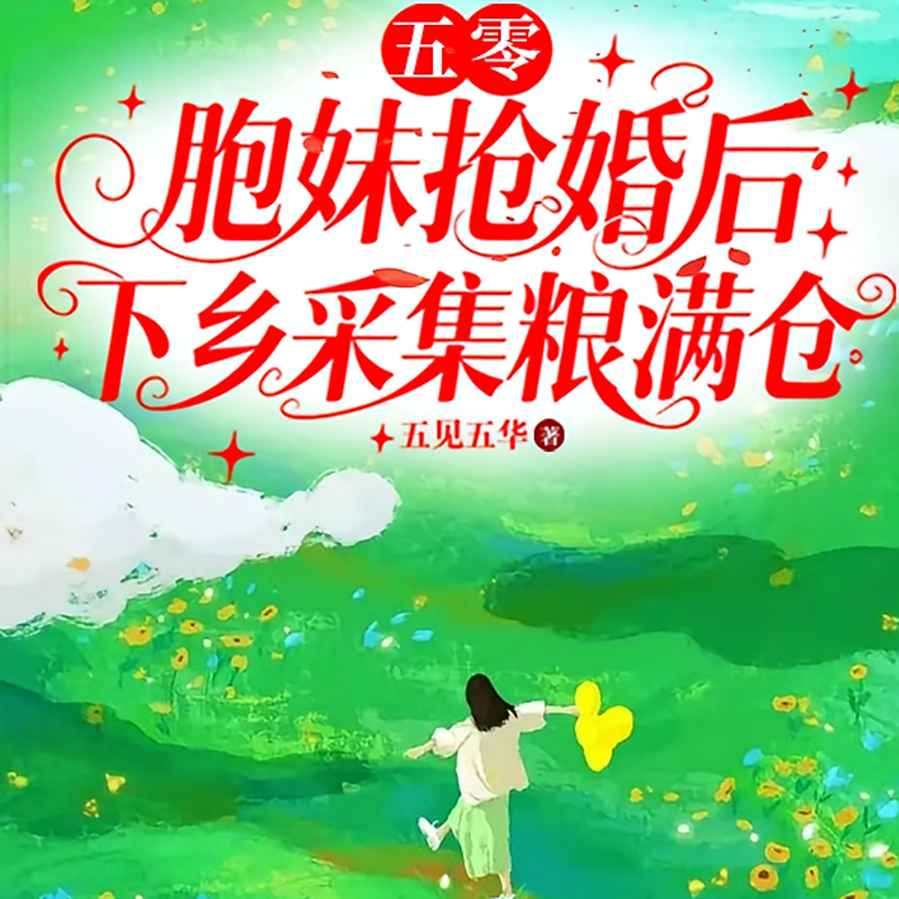 胞妹抢婚后下乡釆集粮满苍