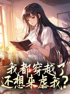 我都穿越了，还想来虐我？