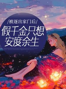 被逐出家门后，假千金只想安度余生