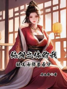 纯阳之体的我，被美女师尊看中