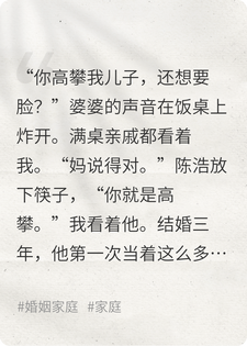 婆婆说我配不上她儿子，离婚三年后我成了她儿子的老板