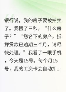 他偷偷把房子抵押贷款，我把抵押合同撤销了