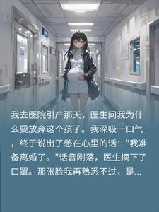 瞒夫去引产主刀医生竟是大姑姐