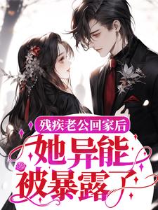 残疾老公回家后，她异能被暴露了