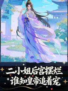 二小姐后宫摆烂，谁知皇帝追着宠