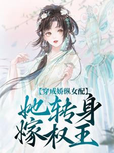 穿成娇纵女配，她转身嫁权王
