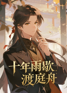 十年雨歇渡庭舟