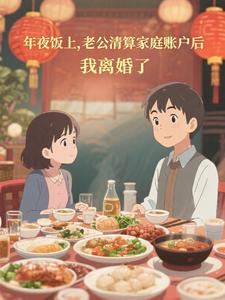 年夜饭上，老公清算家庭账户后，我离婚了