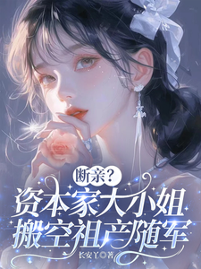 断亲？资本家大小姐搬空祖产随军