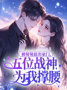 被舅舅赶出家门，五位战神为我撑腰