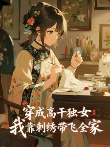 穿成高干独女，我靠刺绣带飞全家