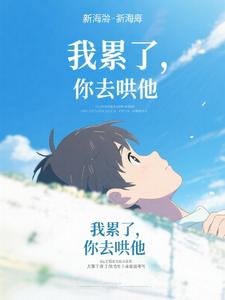 我累了，你去哄他