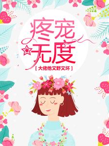 疼宠无度：大佬他又野又坏