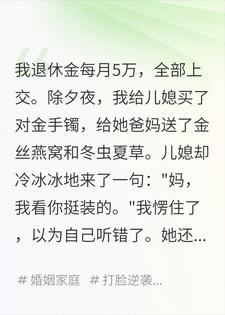 我退休金每月5万，全部上交，儿媳却嫌弃我是废物