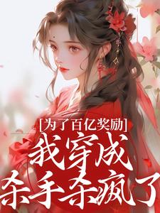 为了百亿奖励，我穿成杀手杀疯了！