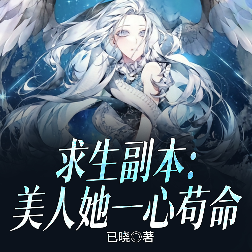 求生副本：美人她一心苟命